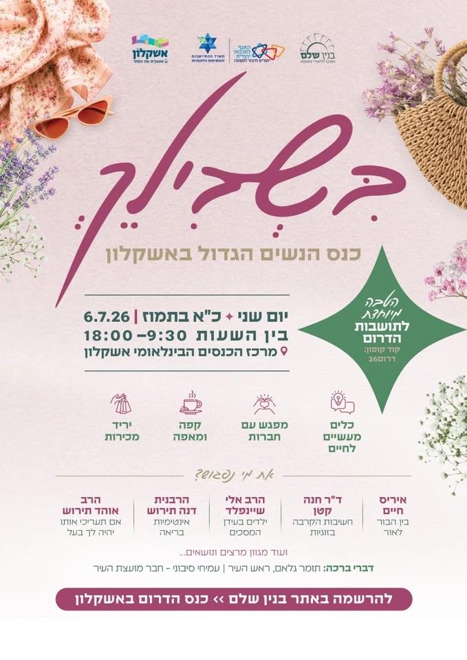 כנס הדרום באשקלון