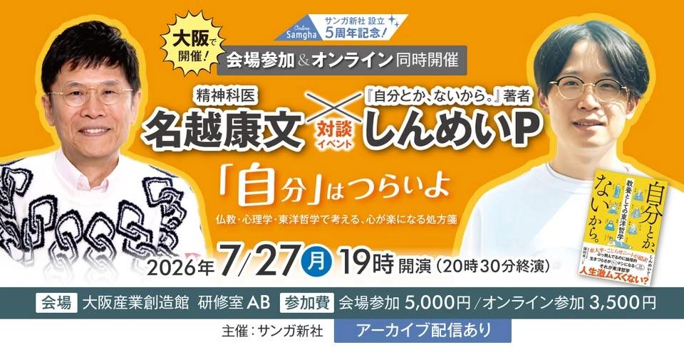 名越康文 × しんめいP 対談イベント【大阪会場&オンライン】「自分」はつらいよーー仏教・心理学・東洋哲学で考える、心が楽になる処方箋