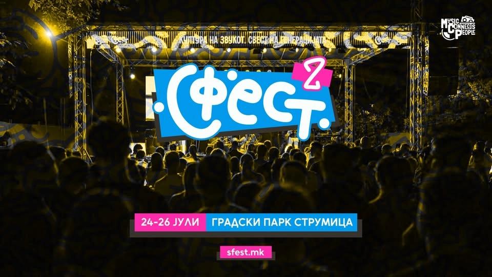 СФЕСТ 2026