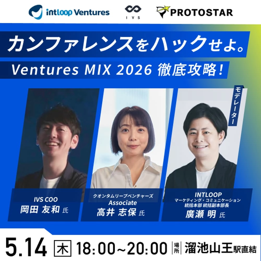 INTLOOP×IVS|カンファレンスをハックせよ。Ventures MIX 2026 徹底攻略!