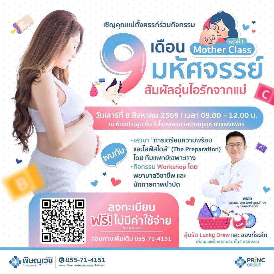 Mother Class ครั้งที่ 1