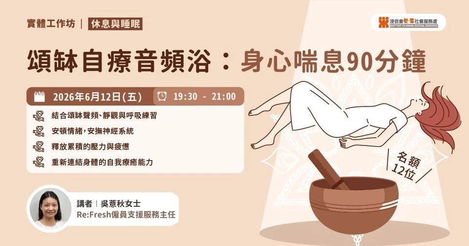 實體工作坊|《頌缽自療音頻浴:身心喘息90分鐘🌿》