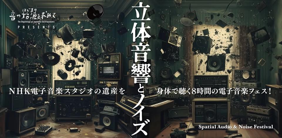 「音の始源を求めて Presents 立体音響とノイズ」