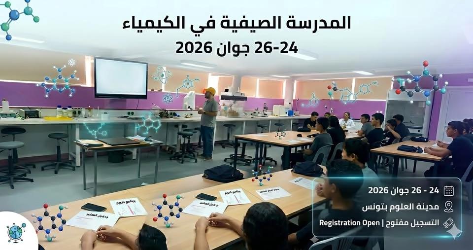 المدرسة الصيفية في الكيمياء