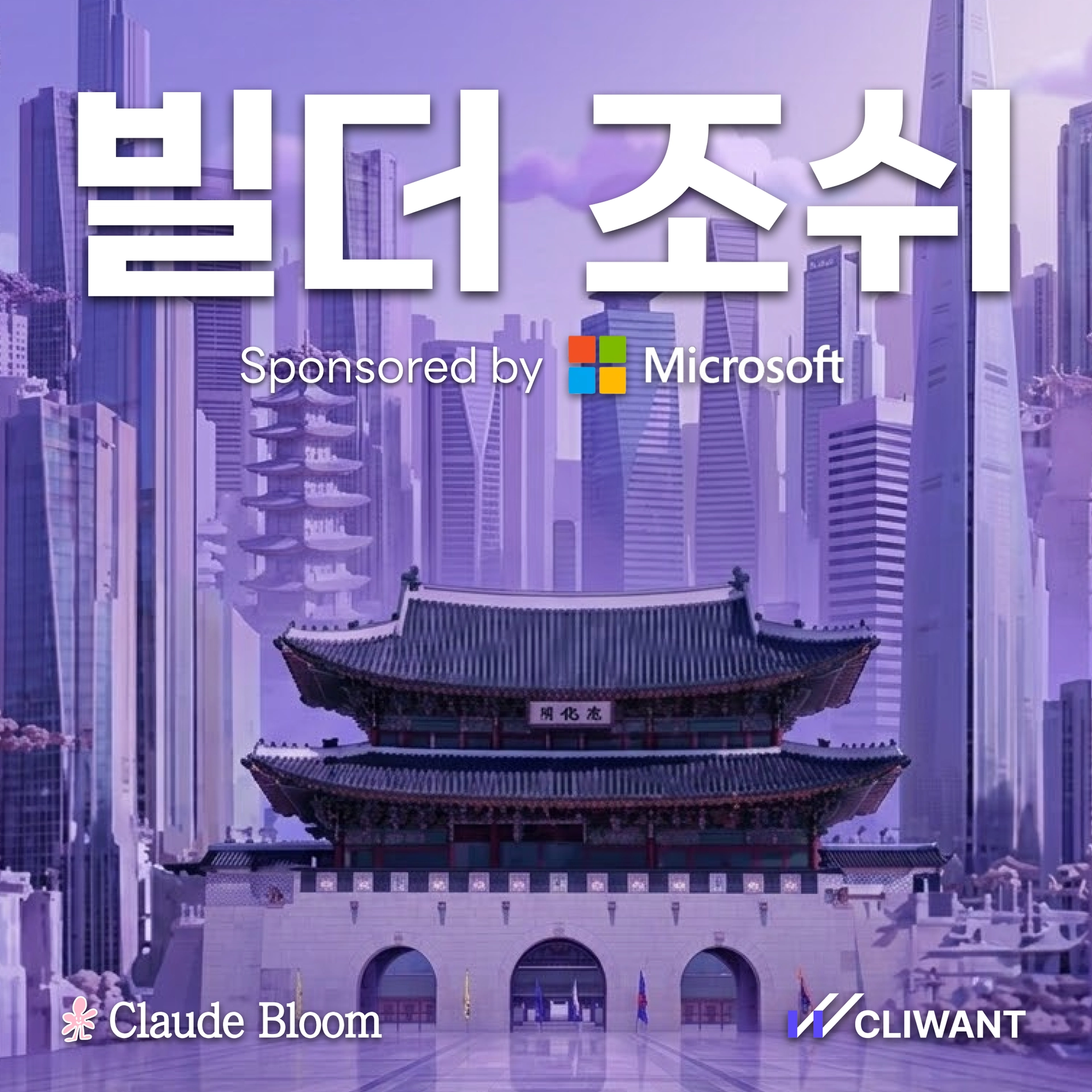 Seoul | Claude Bloom × Microsoft × 빌더 조쉬