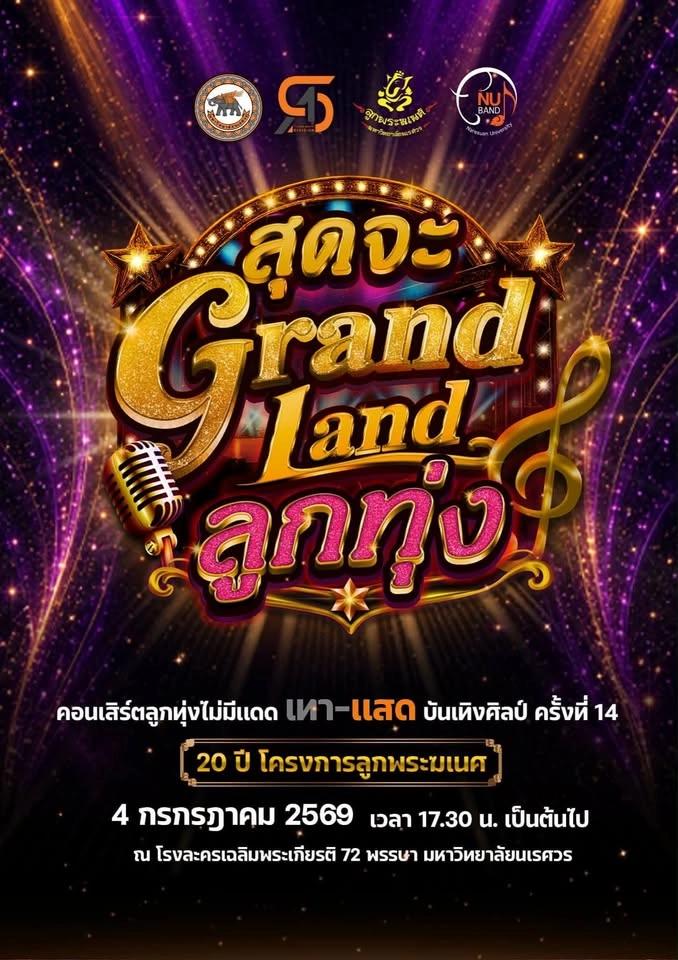 "สุดจะ Grand Land ลูกทุ่ง" คอนเสิร์ตลูกทุ่งไม่มีแดด เทา-แสด บันเทิงศิลป์ ครั้งที่ 14