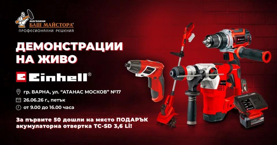 🔋EINHELL при Баш Майстора на 26.06.! 🎉Ще РАЗДАВАМЕ отвертки, не кебапчета!