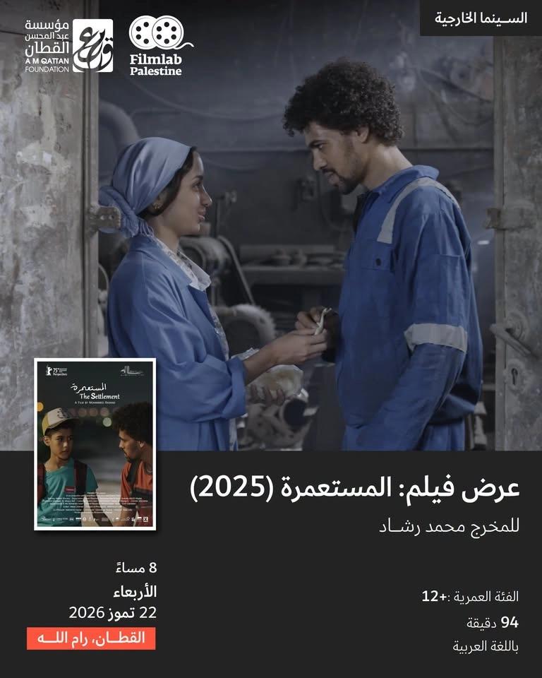 فيلم المستعمرة (2025) | عروض السينما الخارجية