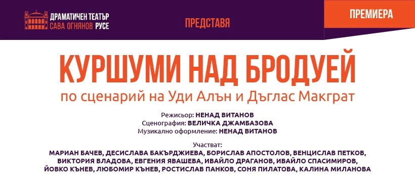 „Куршуми над Бродуей“ – комедията, в която мафията продуцира театър!