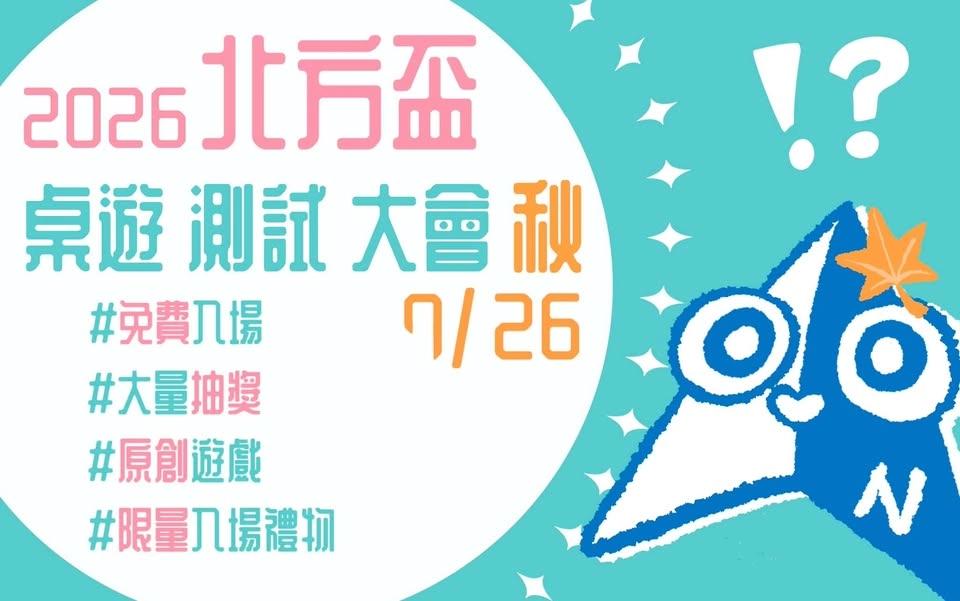 發佈到北方盃桌遊測試大會 2026 秋