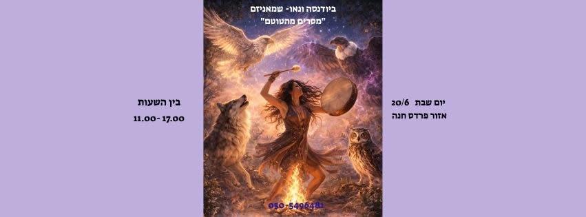 ביודנסה וניאו שמאניזם: "מסרים מהטוטם"