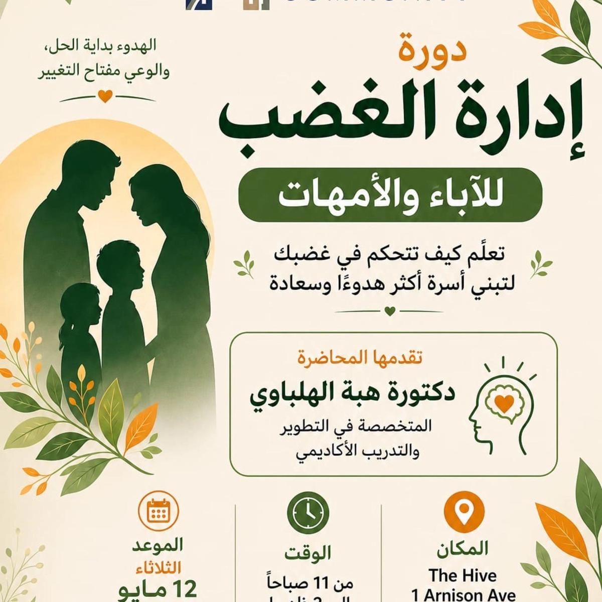 محاضرة " إدارة الغضب"