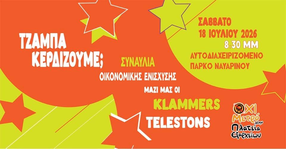 Συναυλία Οικονομικής Ενίσχυσης του αγώνα για την πλατεία Εξαρχείων