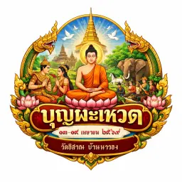 บุญผะเหวด ปี 69