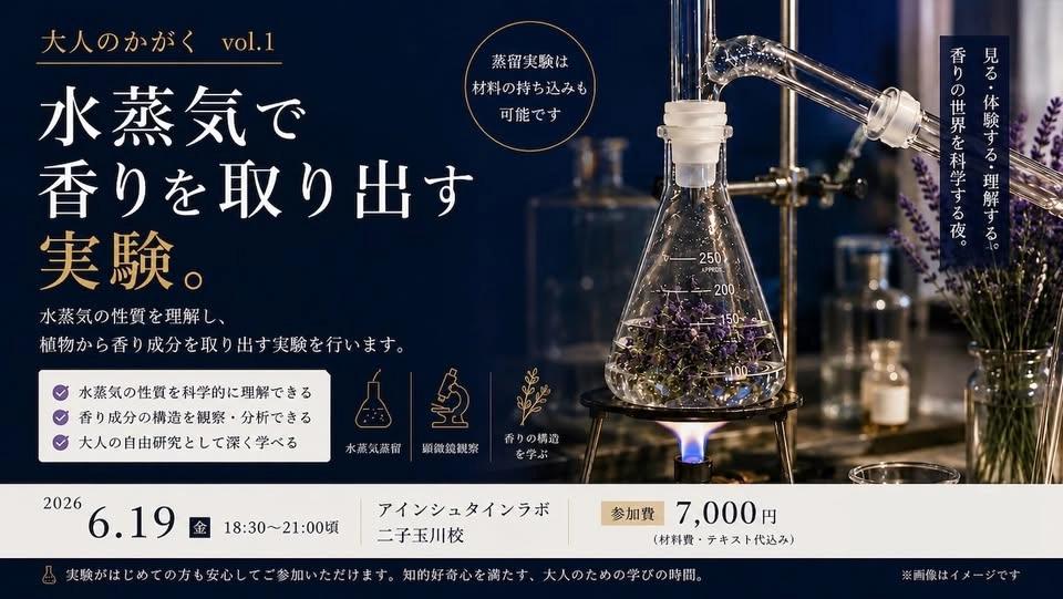 おとなの自由研究【フライデーナイト理科実験】「香りの水蒸気蒸留」ほか