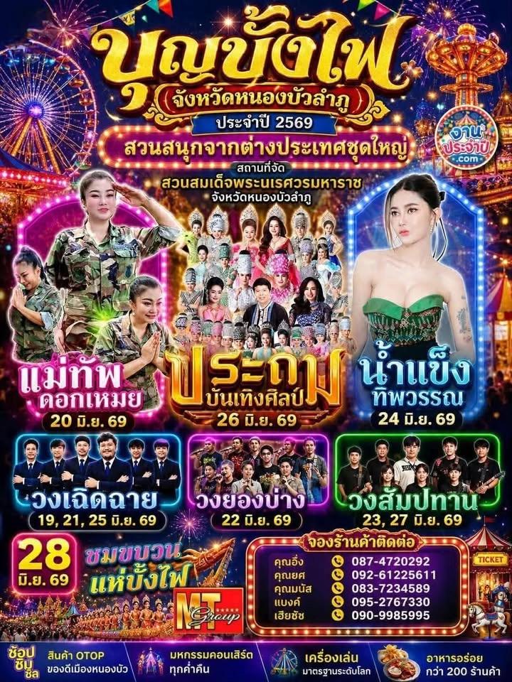 งานบุญบั้งไฟหนองบัวลำภู