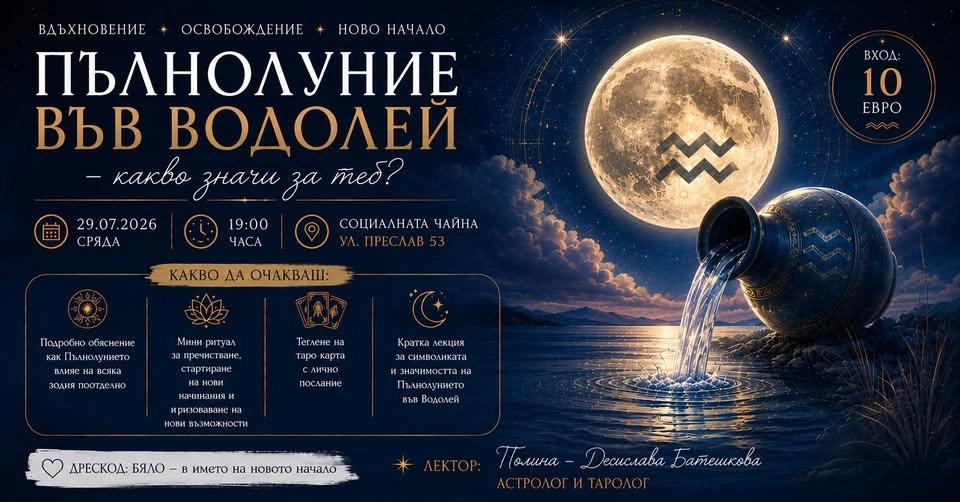 Пълнолуние във Водолей - какво значи за теб?