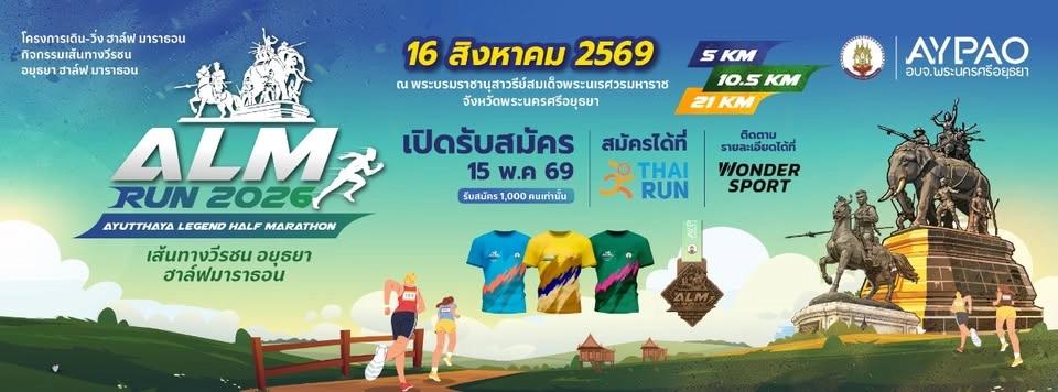 ALM RUN 2026 ( ค่าสมัครเบาๆ รางวัลล้นๆ )