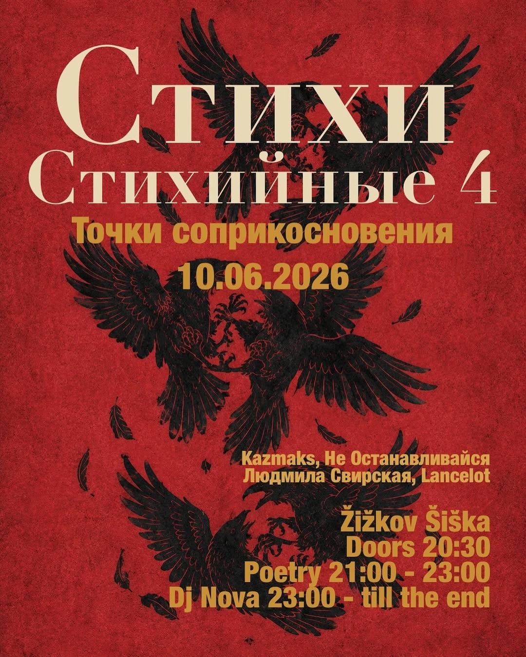 Стихи Стихийные 4: Точки соприкосновения