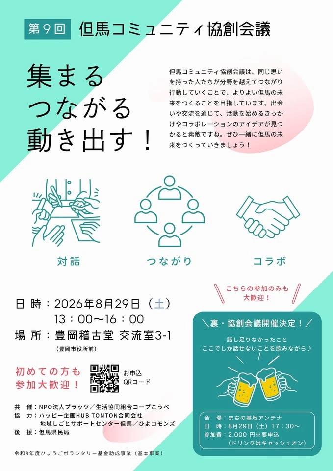 但馬コミュニティ協創会議 第9回