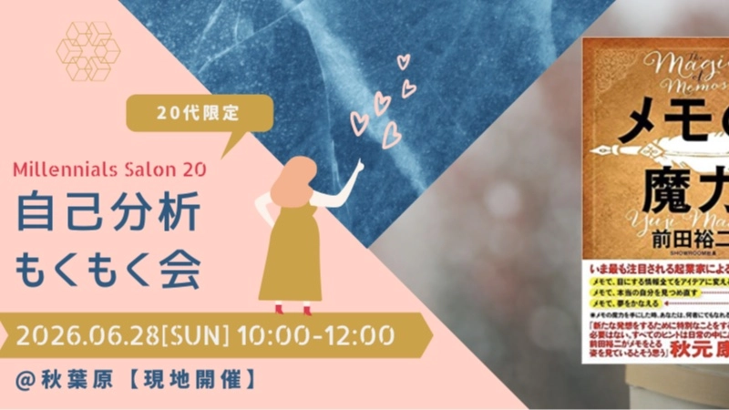 先着2名無料【20代限定】自己分析×もくもく会【メモの魔力】
