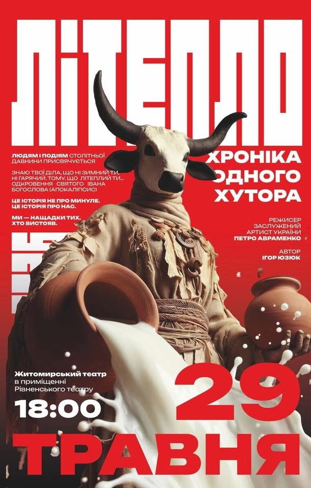 Вистава Житомирського драматичного театру ім. І. Кочерги. «Літепло. Історія одного хутора»