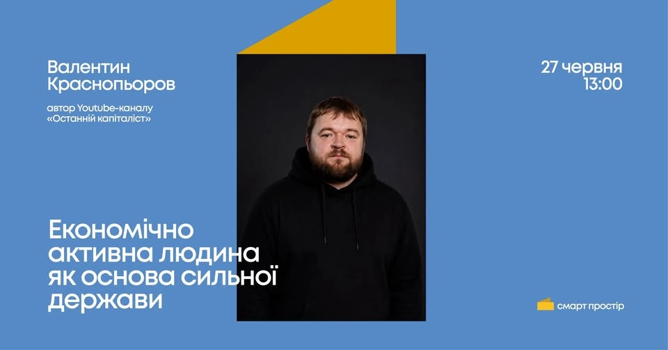 «Останній капіталіст» Валентин Краснопьоров у Смарт Просторі