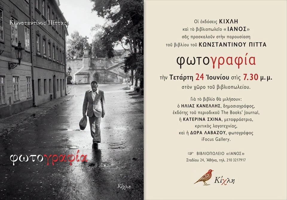 ΚΩΝΣΤΑΝΤΙΝΟΣ ΠΙΤΤΑΣ «ΦΩΤΟΓΡΑΦΙΑ» | ΒΙΒΛΙΟΠΩΛΕΙΟ ΙΑΝΟΣ – ΕΚΔΟΣΕΙΣ ΚΙΧΛΗ