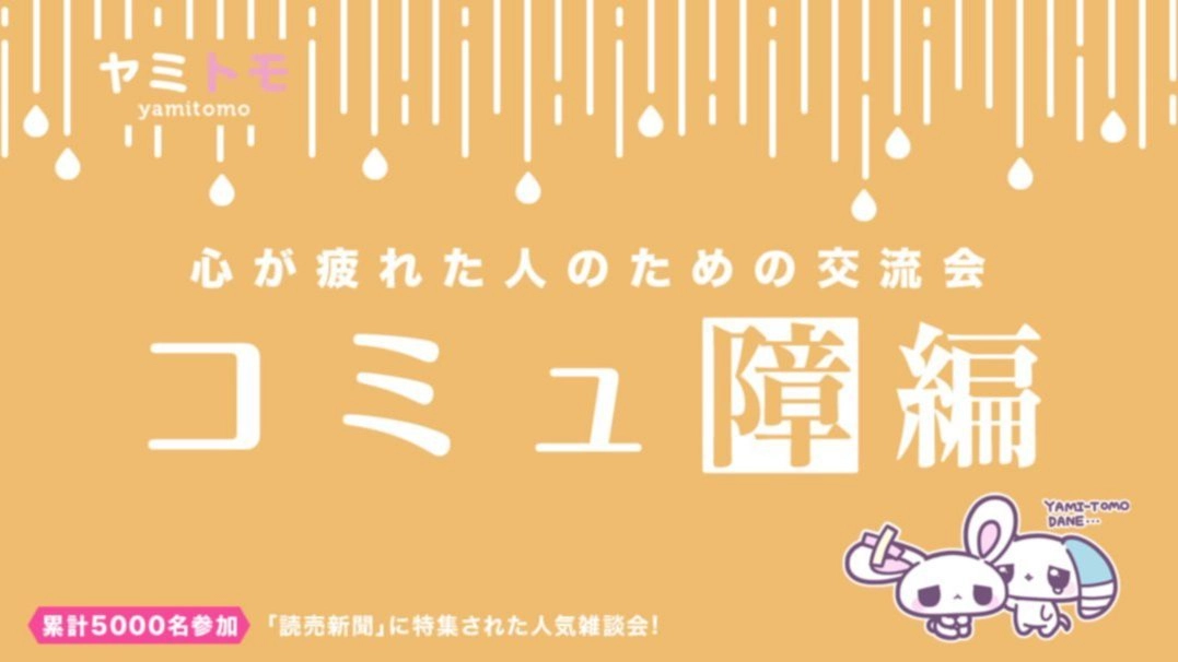 【現在24名】心が疲れた人の交流会『ヤミトモ』《累計5000名参加》◆1ドリンク付き(Japanese required)