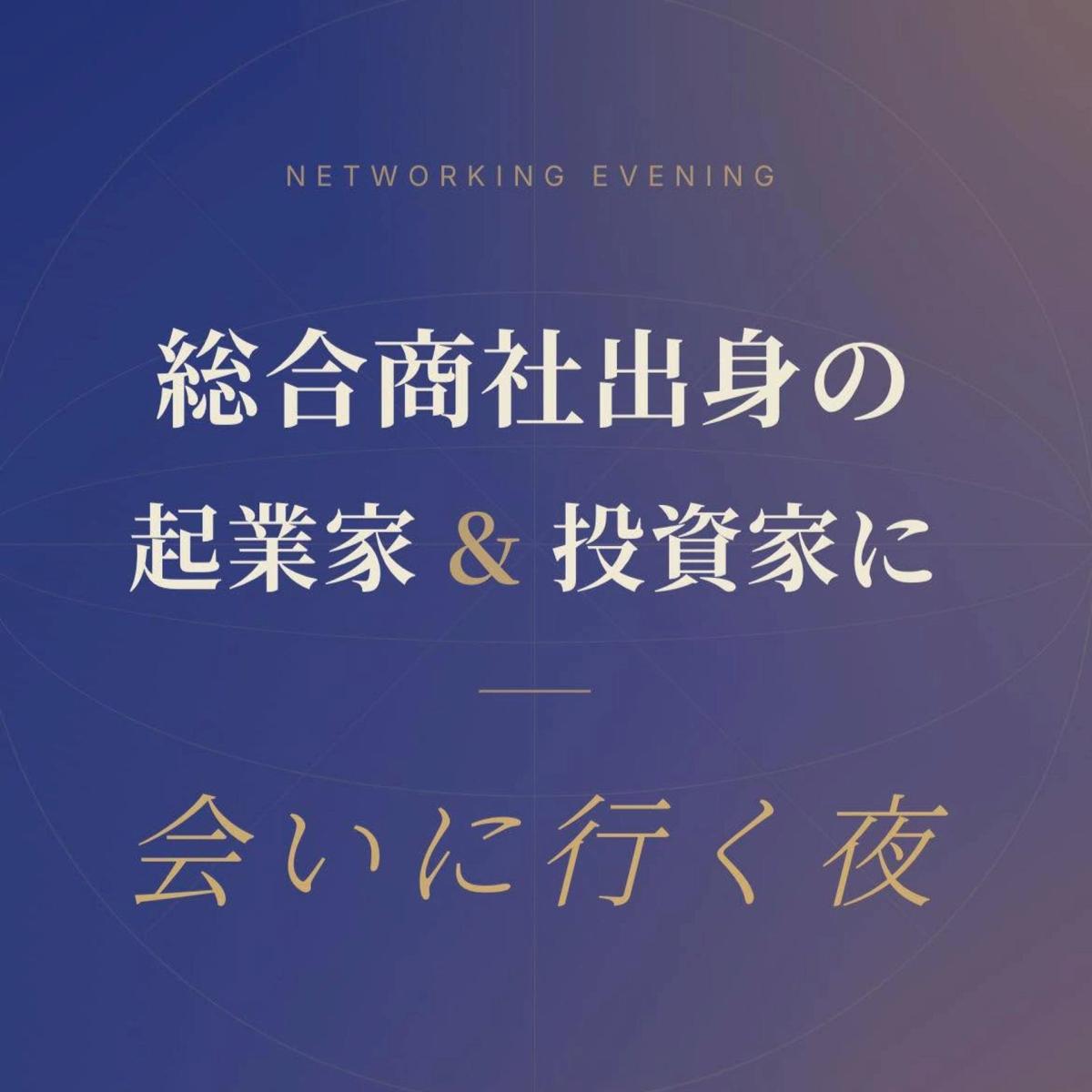 総合商社出身の起業家&投資家に、会いに行く夜
