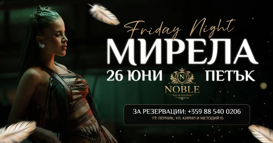 Музикална вечер с Мирела в Noble Bar & Kitchen!