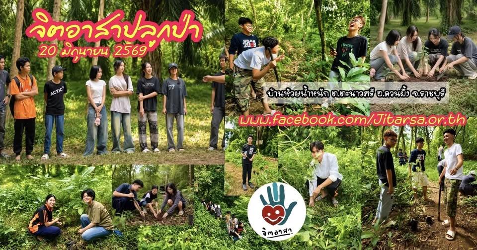 จิตอาสาปลูกป่า 20 มิถุนายน 2569