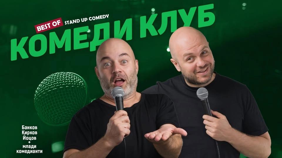 Comedy Club Sofia с най-доброто от Кирков и Банков – 18 юли