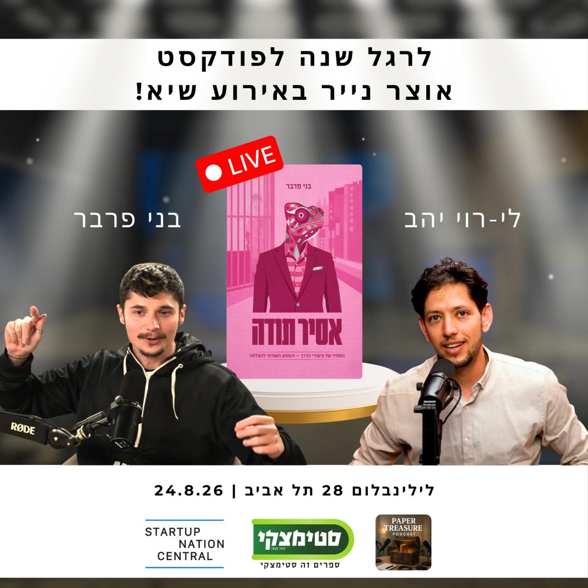 24.8 | אוצר נייר | פודקסט לייב