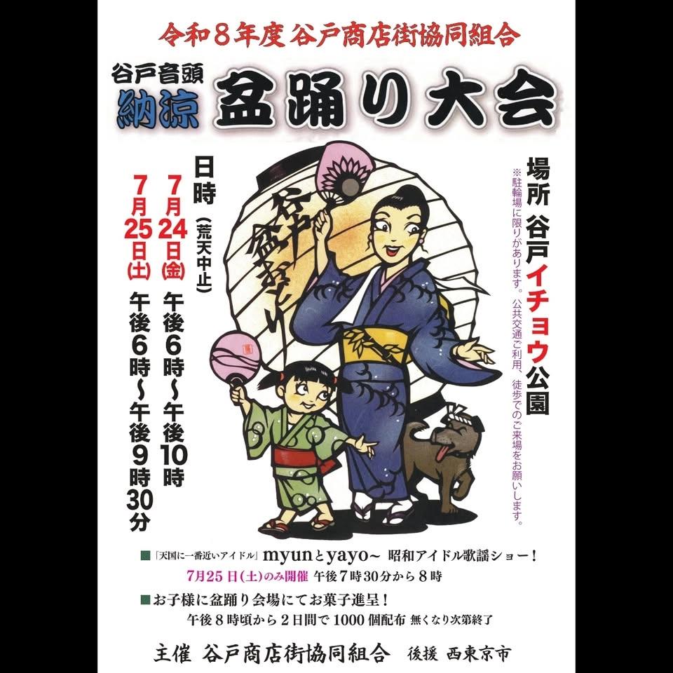 谷戸音頭・納涼盆踊り大会2026