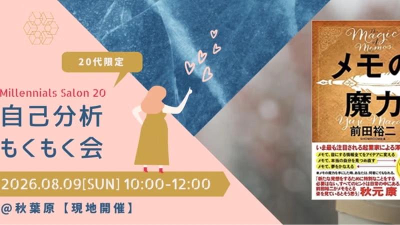 先着2名無料【20代限定】自己分析×もくもく会【メモの魔力】