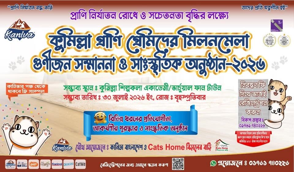 কুমিল্লা প্রাণি প্রেমিদের মিলনমেলা গুনীজন সম্মাননা ও সাংস্কৃতিক অনুষ্ঠান - ২০২৬