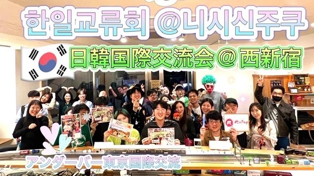 🌸大人気テーマ❣️日韓国際交流会🇰🇷@西新宿👫한일교류회 🇰🇷@니시신주쿠
