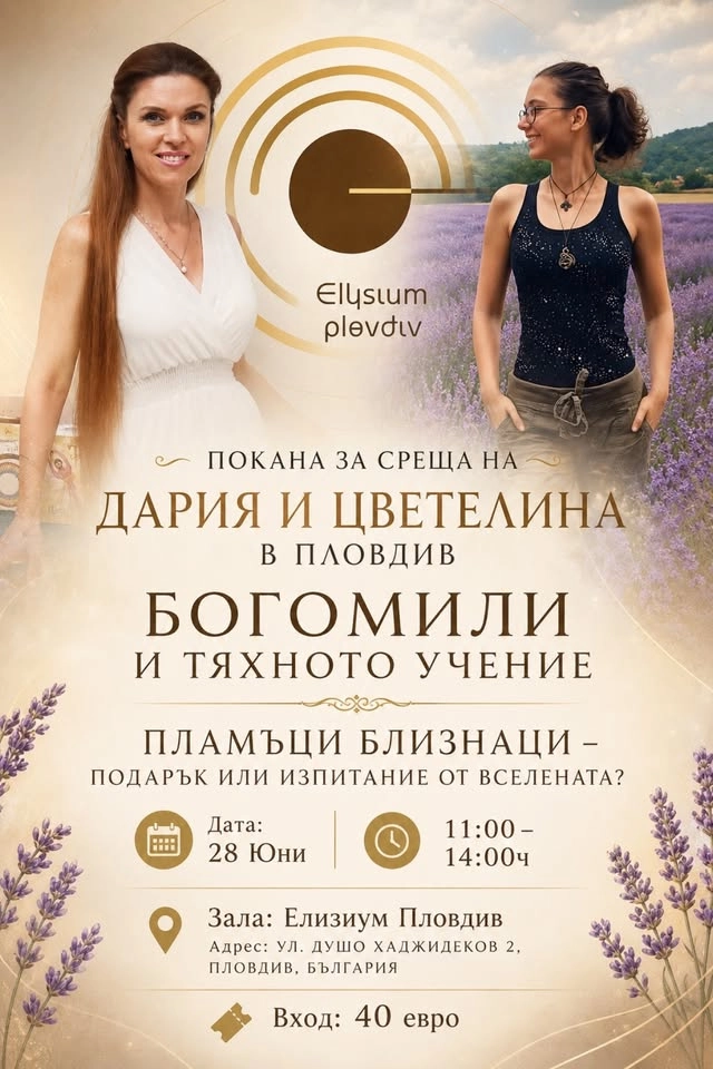 Среща с Дария, кристалното дете и Цветелина