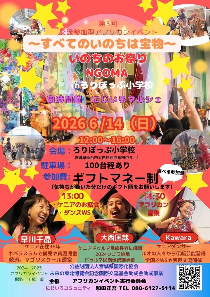 2026アフリカンイベント〜すべてのいのちは宝物〜NGOMA