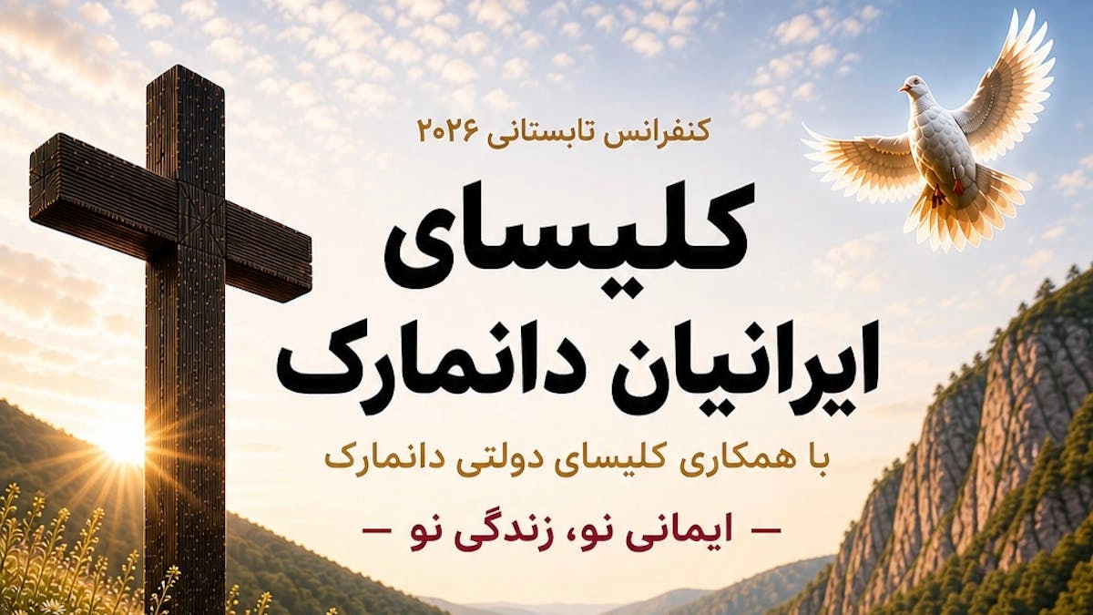 کنفرانس تابستانی کلیسای عمانوئیل دانمارک