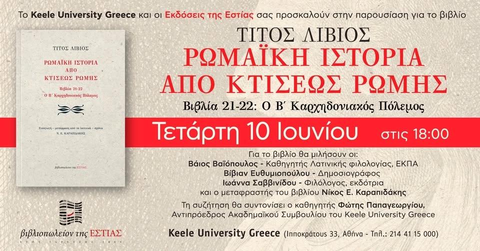 Παρουσίαση βιβλίου: Τίτος Λίβιος - Ρωμαϊκή ιστορία. Βιβλία 21-22. Ο Β΄ Καρχηδονιακός Πόλεμος.