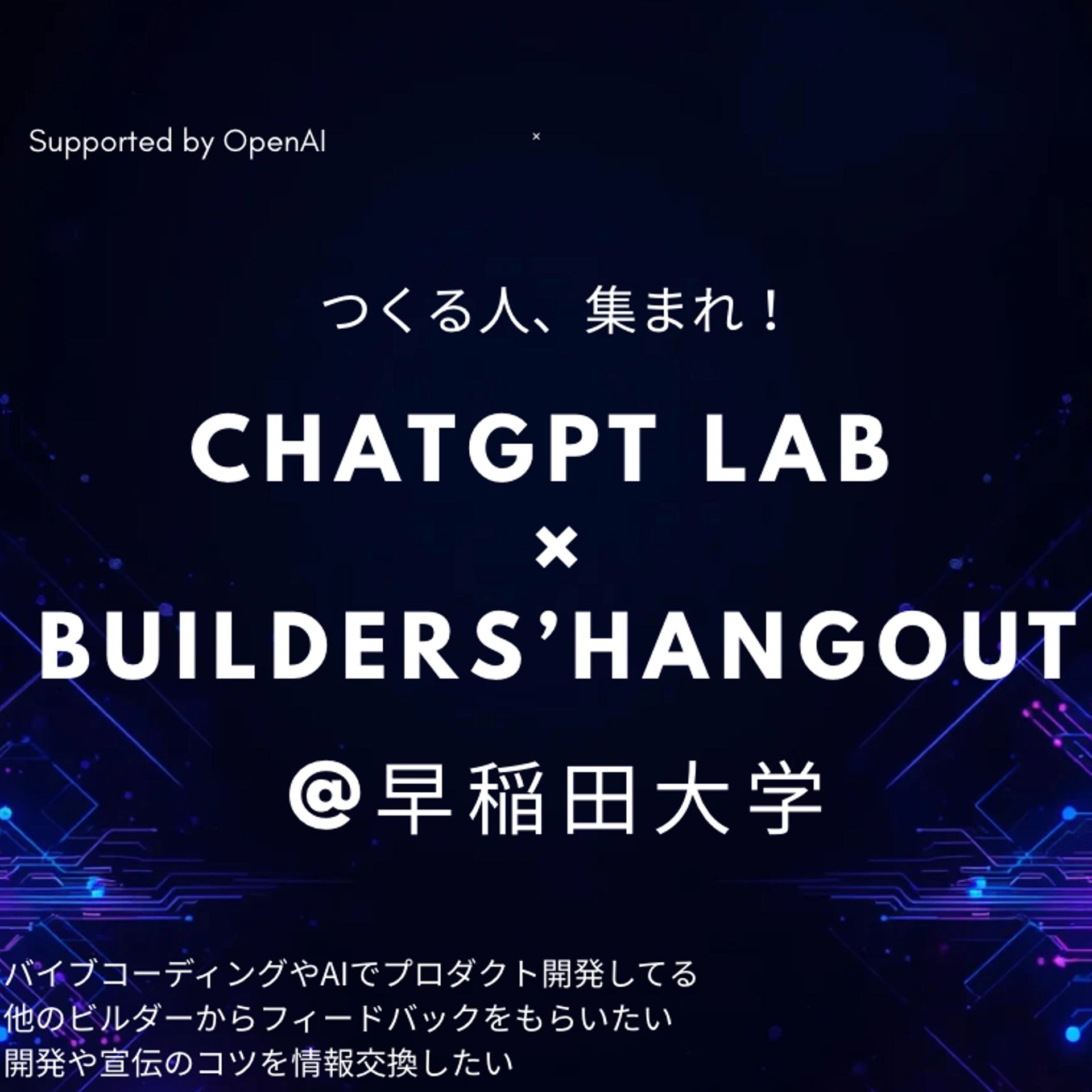 Builders' Hangout @西早稲田