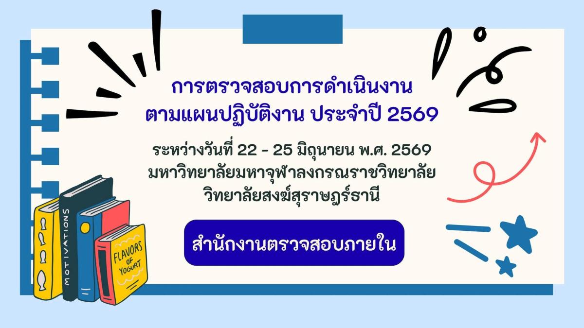 กิจกรรมการตรวจสอบการดำเนินงานตามแผนปฏิบัติงานประจำปี 2569 (วิทยาลัยสงฆ์สุราษฏร์ธานี)