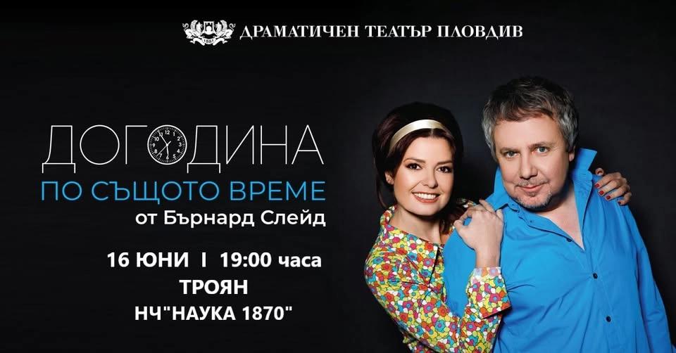 📍 ТРОЯН - "ДОГОДИНА ПО СЪЩОТО ВРЕМЕ" с Александра СЪРЧАДЖИЕВА и Ненчо ИЛЧЕВ // 16.06.26