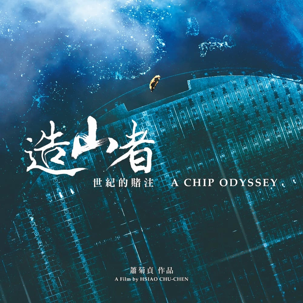 A CHIP ODYSSEY | 造山者-世紀的賭注 OmU