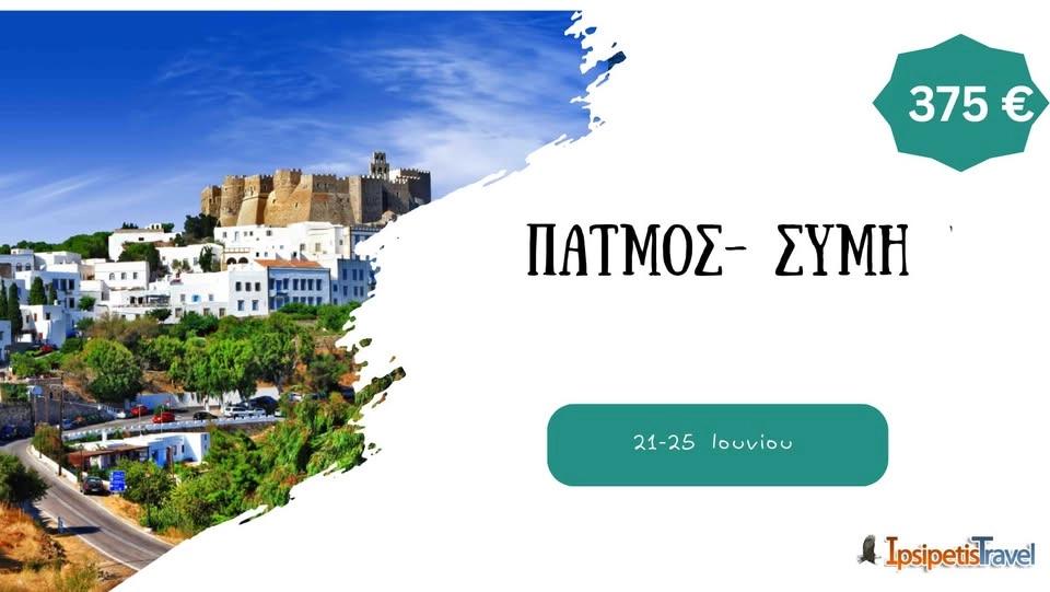 Πάτμος- Σύμη