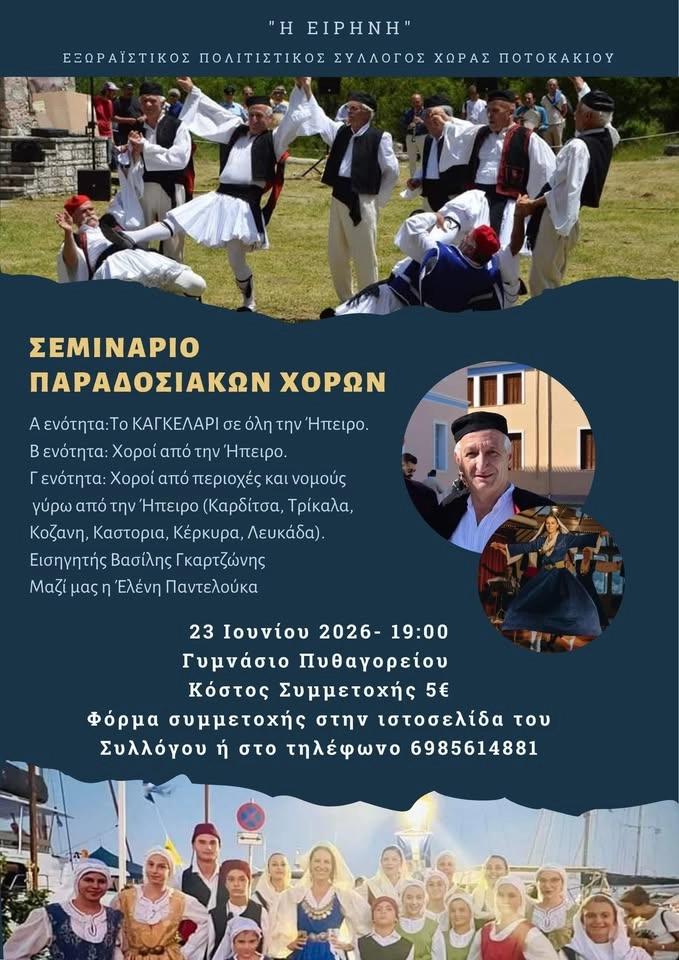 Σεμινάριο Παραδοσιακών Χορών