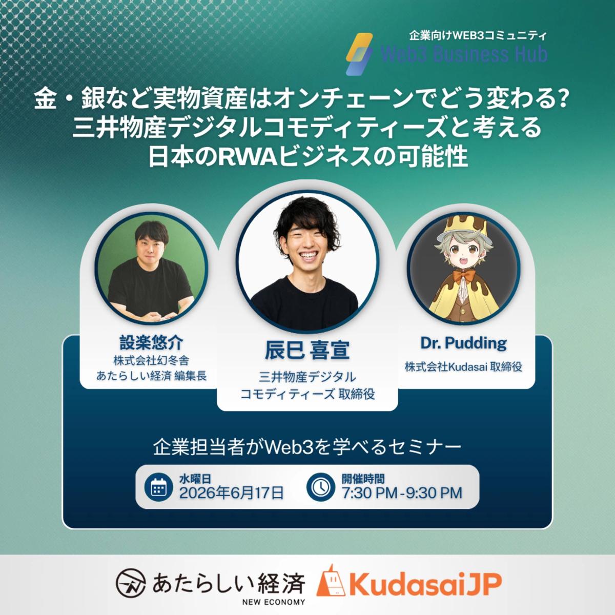 金・銀など実物資産はオンチェーンでどう変わる? - 三井物産デジタルコモディティーズと考える日本のRWAビジネスの可能性