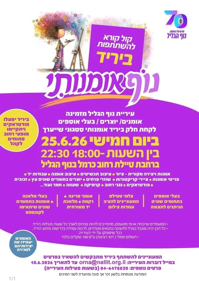יריד האומנים של נוף הגליל